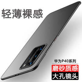 适用华为P40手机壳Pro+新款超薄磨砂裸感硬壳简约全包防摔保护套