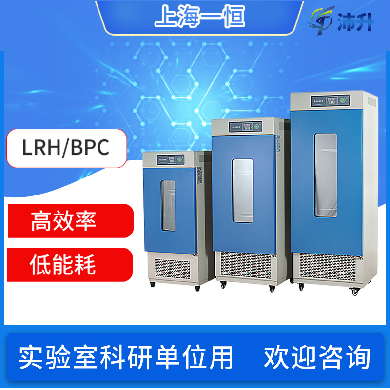 上海一恒生化培养箱LRH-70 150 250 500F 实验室培养箱厂家直发