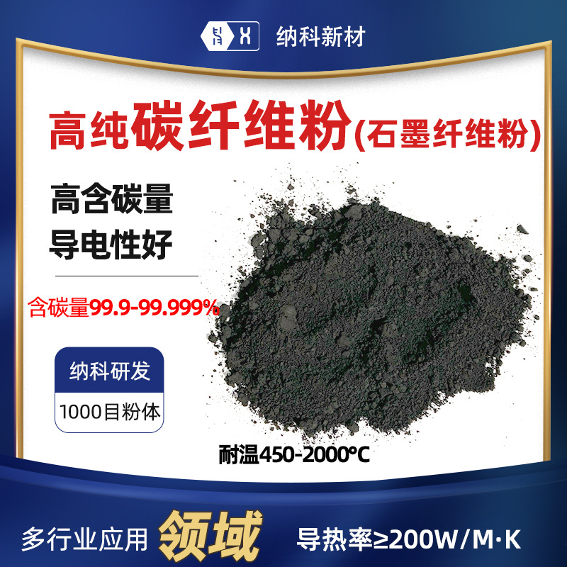 【高纯碳纤维粉】导电碳浆电磁屏蔽电子电路超导1000目石墨纤维粉