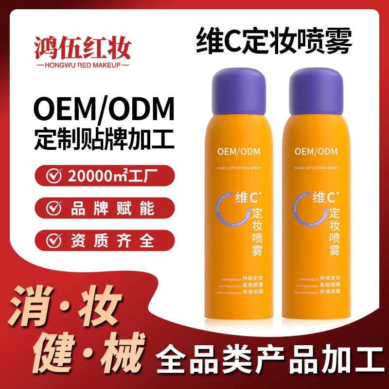 OEMビタミンCメイクアップセッティングスプレー工場OEM長持ちメイクアップ防水性と耐汗性保湿性急速膜形成メイクアップムース|undefined