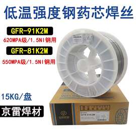 京雷GFR-81K2低温钢药芯焊丝E551T1-K2C 91K2 100K2 110K2 81Ni1