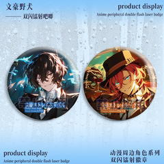 文豪野犬雙閃鐳射徽章太宰治中原中也雙黑動漫周邊吧唧同人75穀子