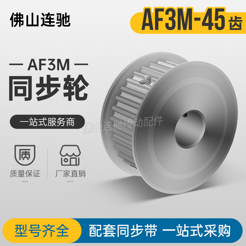 同步轮3M45齿 槽宽7/11/16 AF型 两面平同步带轮45P3M060 100-150