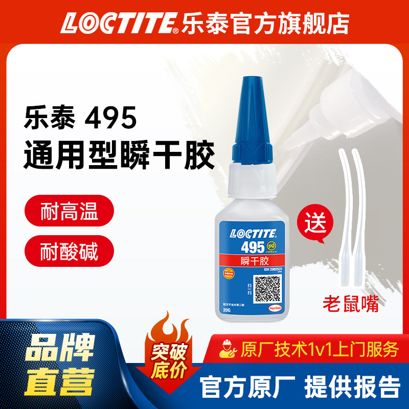 LOCTITE乐泰快干胶 495瞬间瞬干胶 abs塑料PVC橡胶 速干胶金属胶
