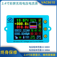 VAC8610\2.4寸彩屏无线电压电流表\温度容量\库仑计电池管理系统
