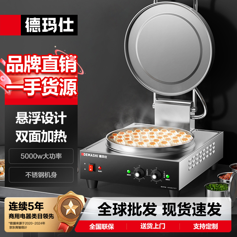 德玛仕DEMASHI商用电饼铛双面加热电饼炉酱香饼烤饼机台式煎饼机