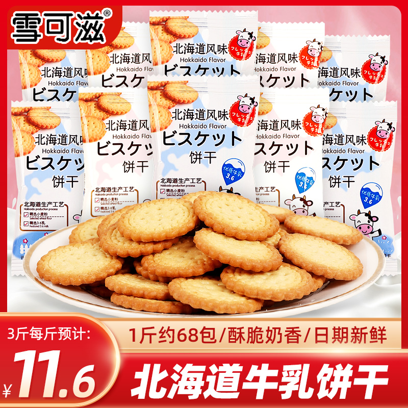 雪可滋北海道牛乳饼干网红日式小圆韧性牛奶饼干儿童休闲小零食品