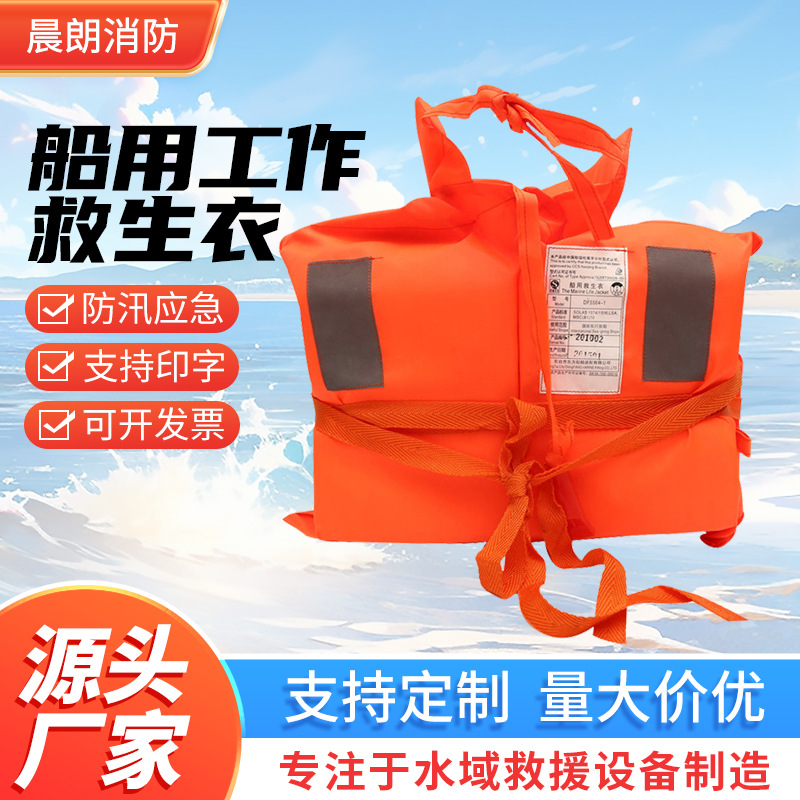 厂家批发船用工作救生衣5564-1型成人儿童充气式抗洪抢险救生衣