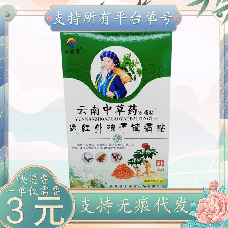 土家芳雲南漢方薬百痛パッチ 8 パッチ/箱|undefined