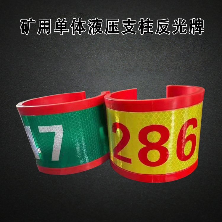 矿用卡箍式反光编号牌数字号码牌安全警示标牌煤矿用单体液压支柱