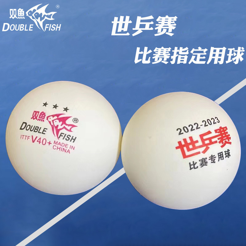 双魚v40 + 金装サムスン卓球新材料全運会版3星abs有縫球試合用球|undefined