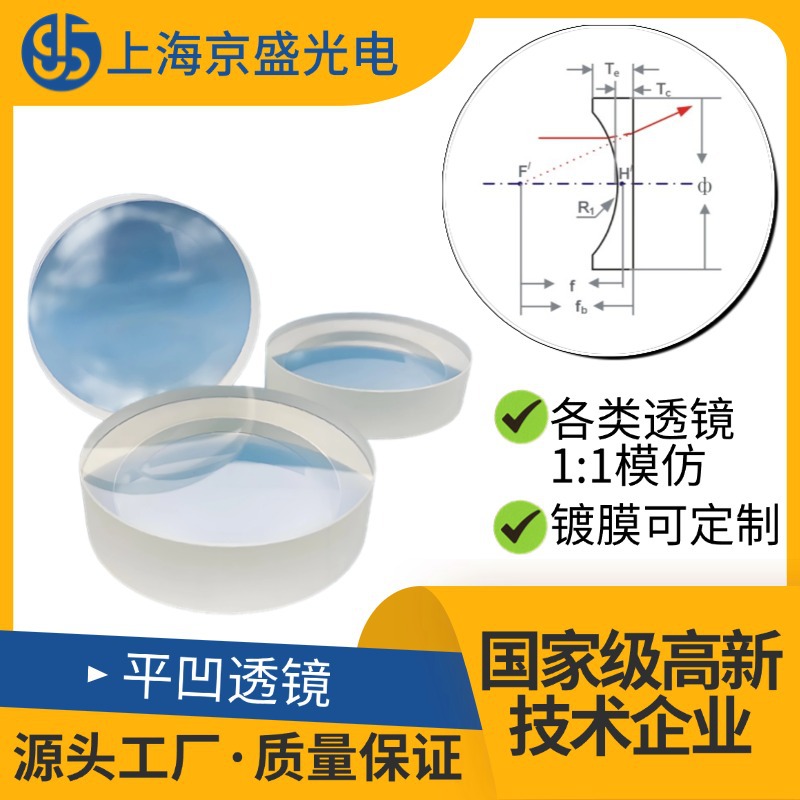 专业批发厂家直供激光扩束光学仪器专用低像差平凹透镜
