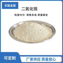 分析纯氧化锡 二氧化锡 高纯氧化锡 微米二氧化锡 纳米二氧化锡