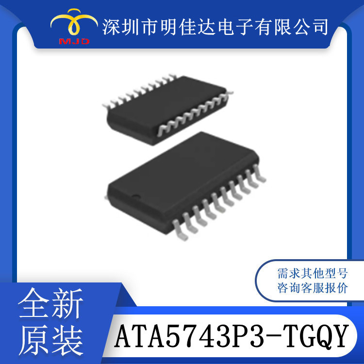 射频接收器 ATA5743P3-TGQY，ATA6829-T3QY 电机驱动器 现货