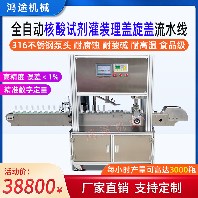 10-20-30ml全自动液体灌装机核酸采样管试剂香水理盖旋盖流水线
