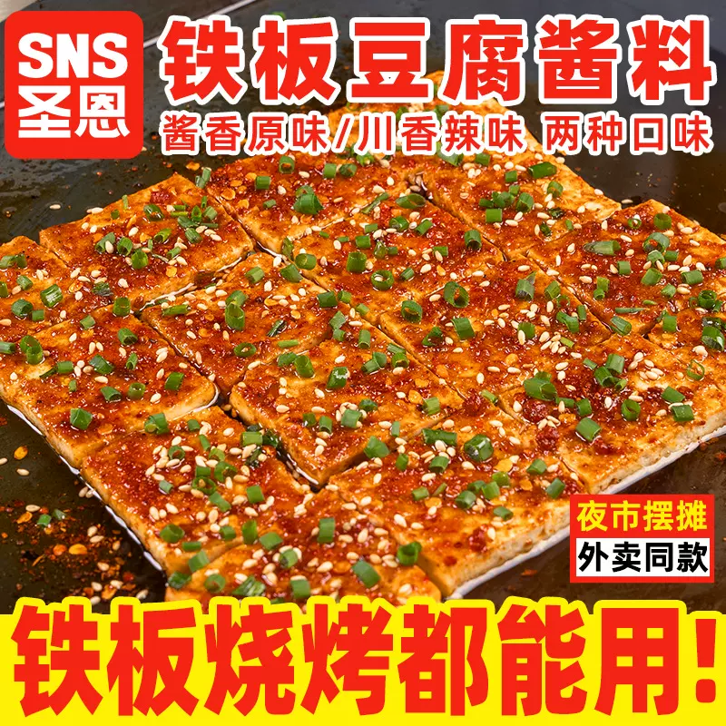 圣恩铁板豆腐酱料餐饮商用香煎豆腐调料铁板烧酱料烧烤酱小吃酱汁