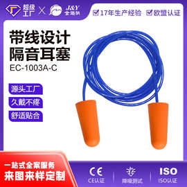 定制EC-1003A-C带线慢回弹记忆海绵隔音防噪耳塞OEM/ODM贴牌加工