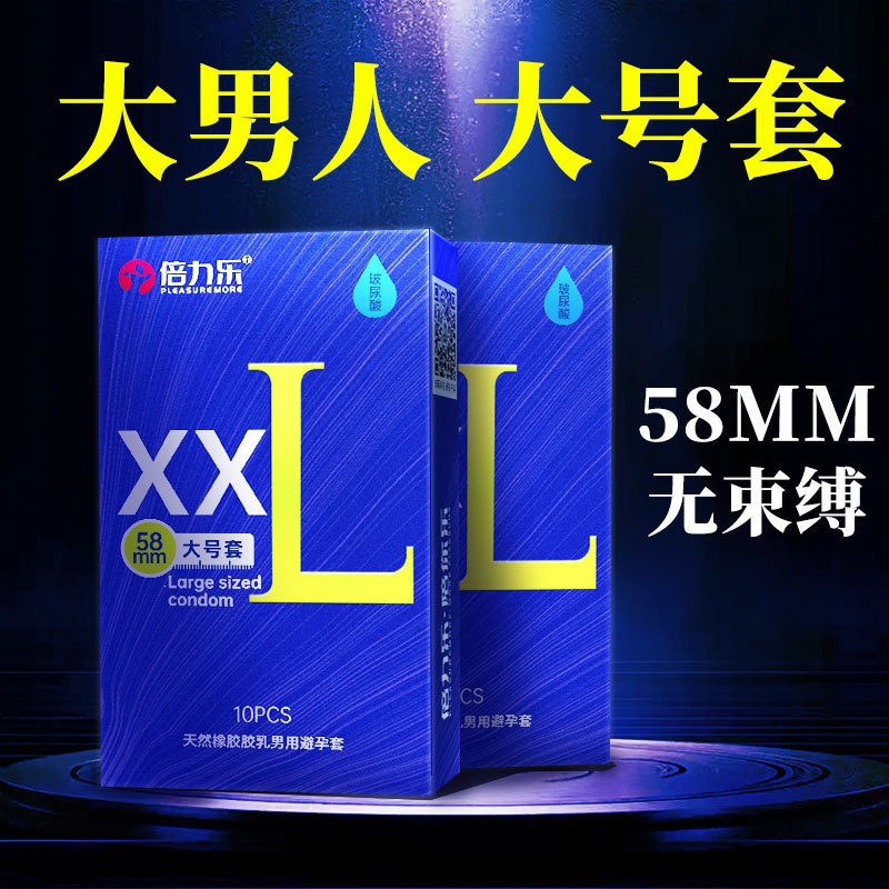 倍力乐玻尿酸大号套 58mmXXL大号安全套 大尺寸大满足超薄避孕套