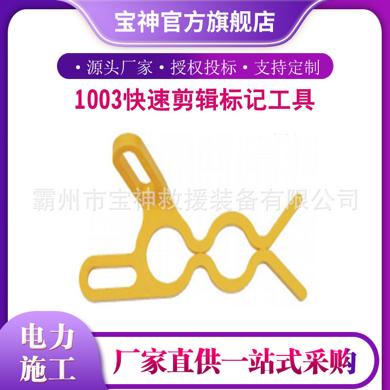 手动式电力剪贴图标记工具Hasting1003快速剪辑标记工具