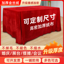 金丝绒会议桌布红色绒布办公红绒布展会活动结婚订婚红桌布长方形