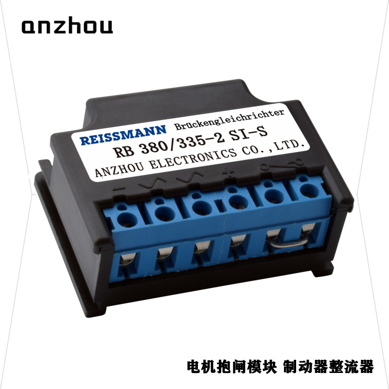 安州刹车整流器RB 380/335-2 SI-S电机抱闸电源模块全波整流装置