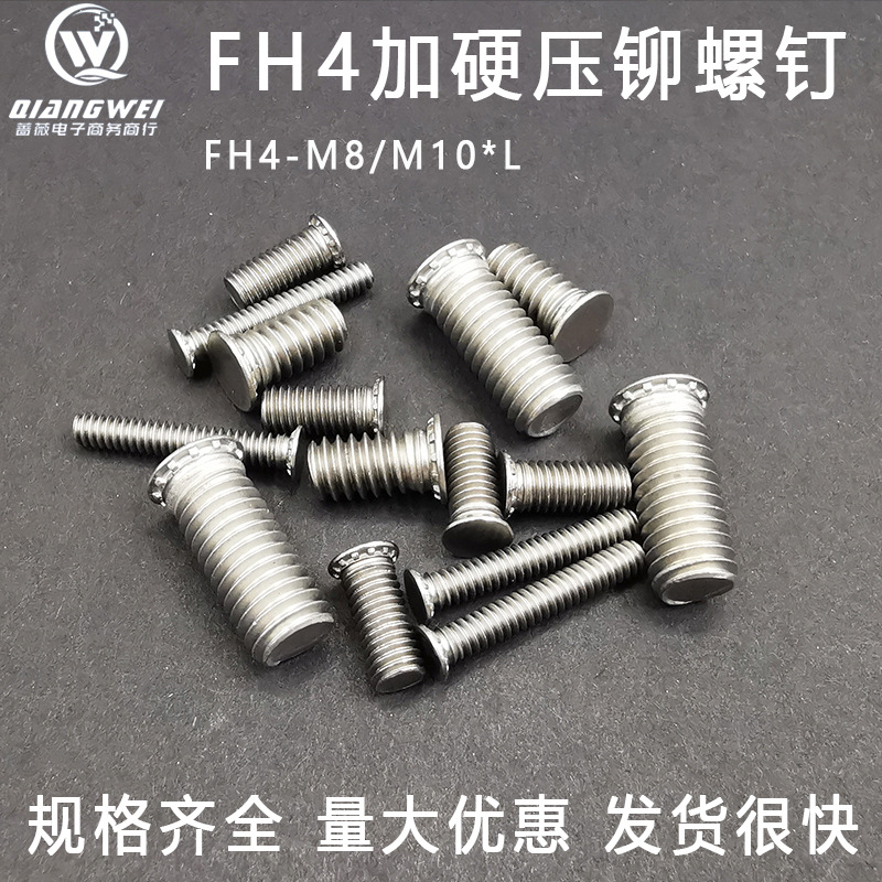 FH4-M8M10-10/12/15/16/18/20/22/25/30/35/40~65不锈铁压铆螺钉