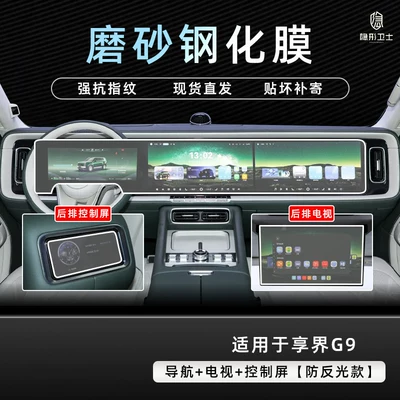 Car interior film screen of the HarmonyOS Xiangjie G9 - xiangjie-g9integrated-navigationtvcontrol-screen9k-fine-matte-anti-fingerprint-tempered-film