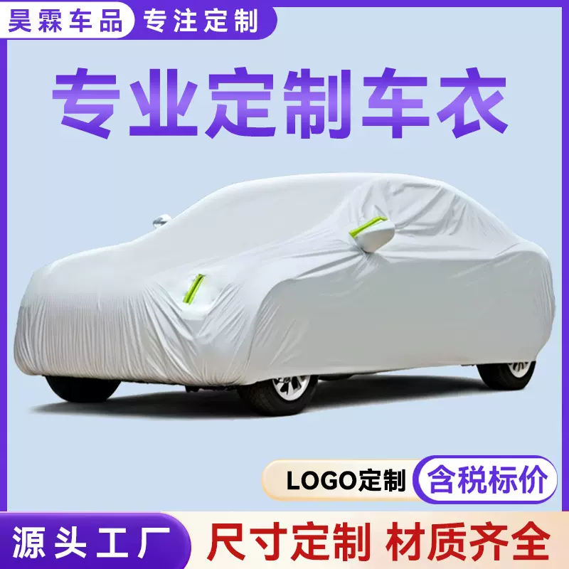 现货汽车车衣罩全车防晒 加厚车罩牛津布车衣加绒全罩遮阳防雨雪