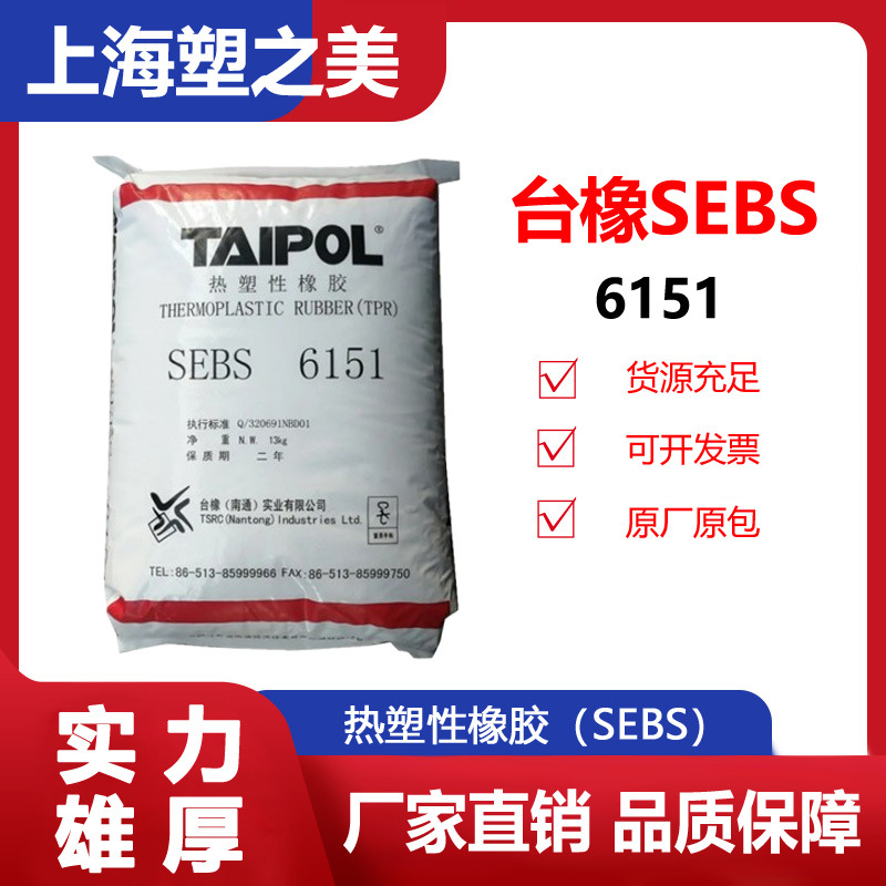 SEBS台橡6151耐候耐老化级塑胶原料热塑性弹性体塑料/原材sebs