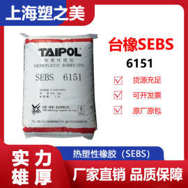 台湾台橡SEBS6151热塑性弹性体高分子量耐高温耐候耐老化sebs6151