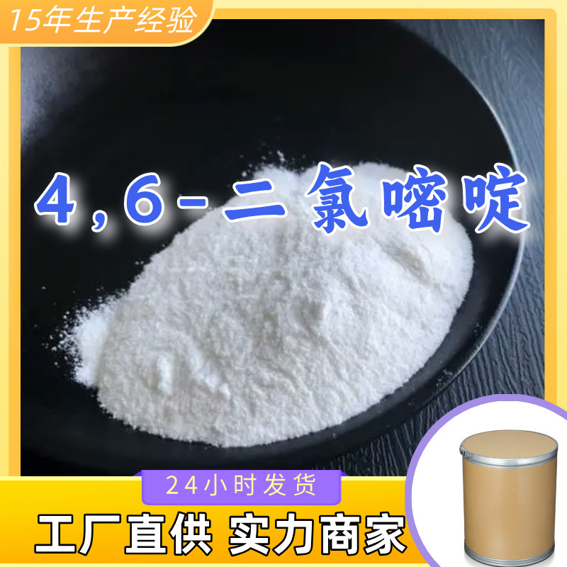 4,6-二氯嘧啶  生产厂家多用途20年生产经验仓库现货山东江苏上海