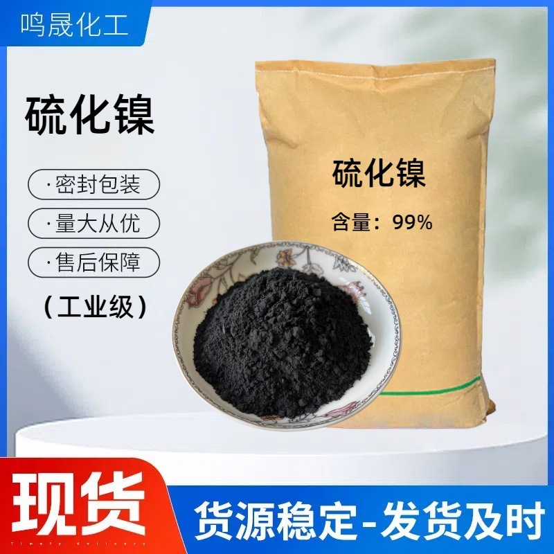 硫化镍工业级 高纯度硫化镍 冶炼助剂硫化镍现货供应