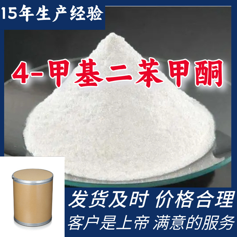 4-甲基二苯甲酮   源头工厂厂家直供山东浙江福建江苏