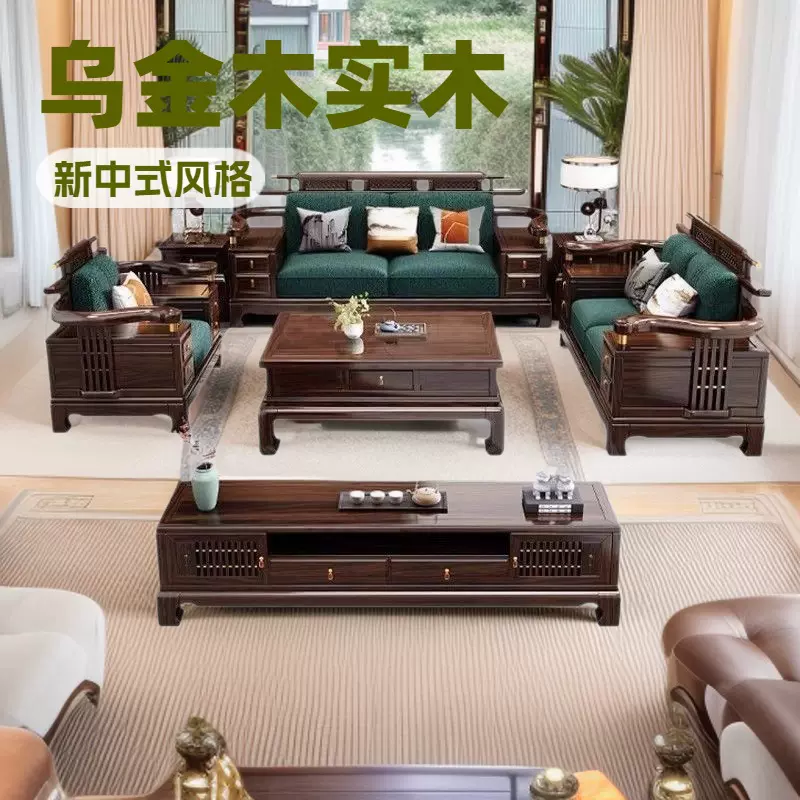 新中式乌金木实木沙发榫卯冬夏两用农村别墅客厅家用原木沙发组合