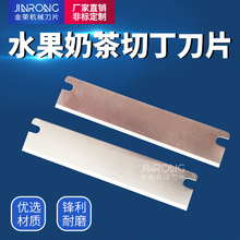 奶茶果冻切刀 果蔬切刀 珍珠奶茶椰果切刀 奶茶封口机切刀