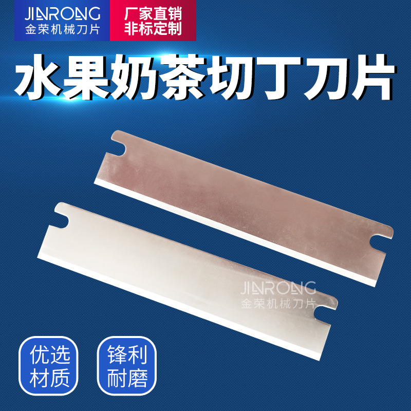 奶茶果冻切刀 果蔬切刀 珍珠奶茶椰果切刀 奶茶封口机切刀