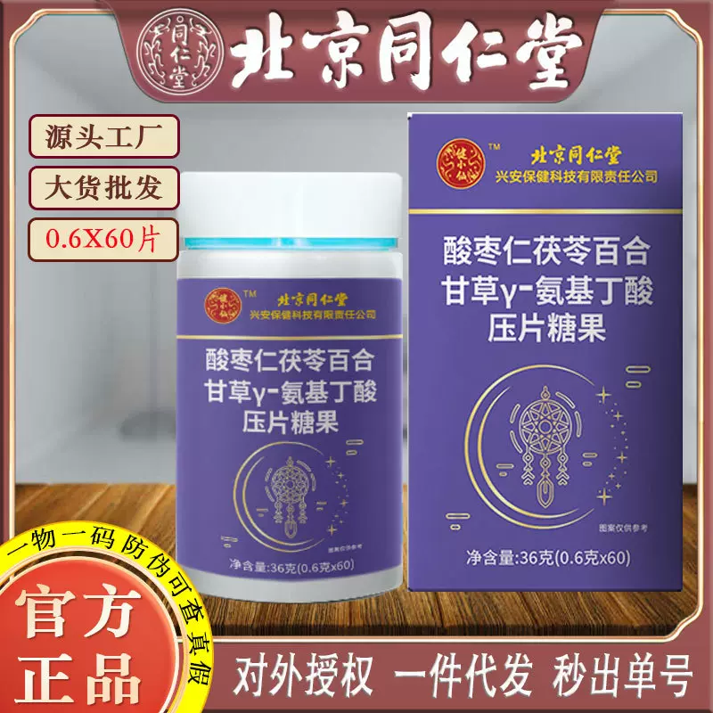 北京同仁堂酸枣仁茯苓百合甘草氨基丁酸片60片装睡眠恢复批发代发