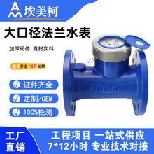 正品埃美柯水表自来水国标机械大口径法兰dn506580150国标表014B