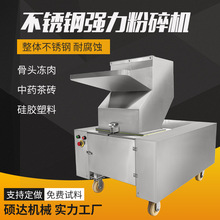 强力粉碎机大型不锈钢骨头中药材茶砖粗破碎机食品工业打料碎料机