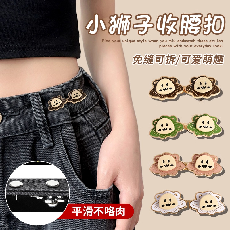 Pequeño león sin carne, cintura de cintura, cintura de cintura, botón de artefacto fijo, pin de botón de ajuste sin costura