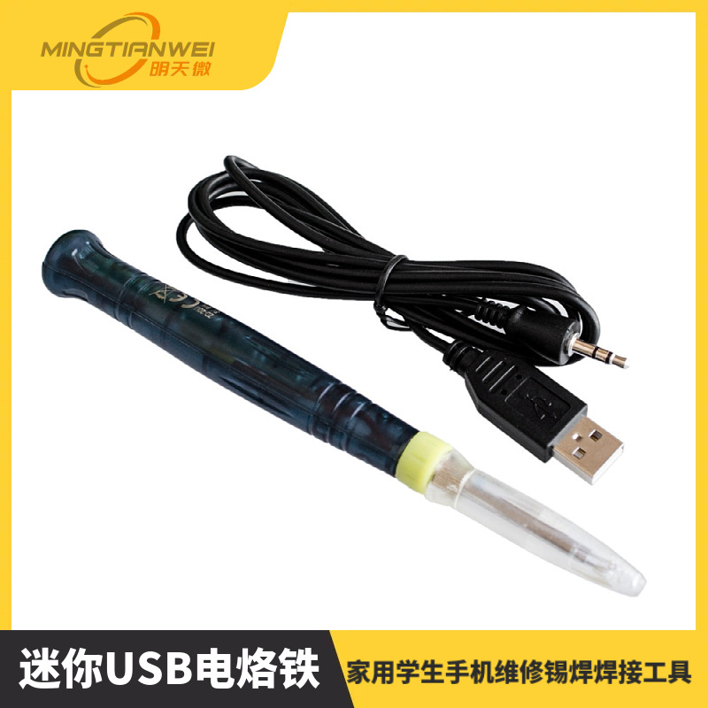 迷你USB电烙铁USB电洛铁络铁电焊笔家用学生手机维修锡焊焊接工具