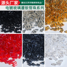 服裝輔料3.8mm電鍍灌銀玻璃管珠電腦綉花珠機綉玻璃珠專用批發