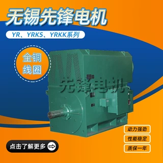 无锡先锋电机YR、YRKS、YRKK系列高压电机全铜线圈厂家直供