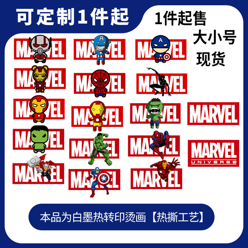 漫威复仇者联盟白墨热转印烫画跨境专供一件起现货大小号现做批发