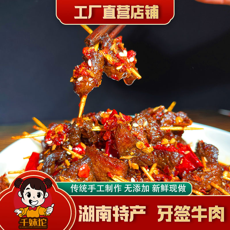 湖南特产麻辣牙签牛肉现做零食小吃卤味熟食孕妇肉食宵夜下酒为溢