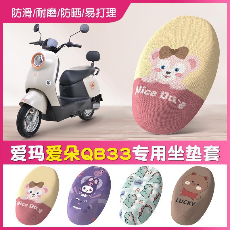 爱玛爱朵QB33电动车坐垫套防晒TDR2208Z电瓶车2024款四季座套|undefined