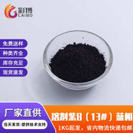 紫色溶剂染料色粉紫B硬胶塑料耐高温耐候溶剂紫13蓝相