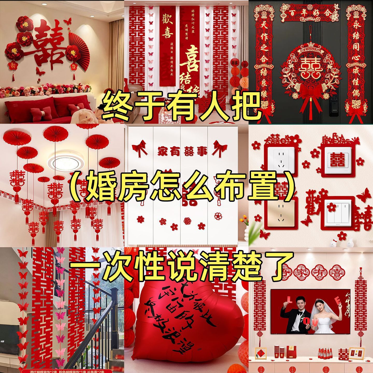 婚房布置全套装男女方农村结婚礼装饰新房客厅新娘卧室一整套酒店