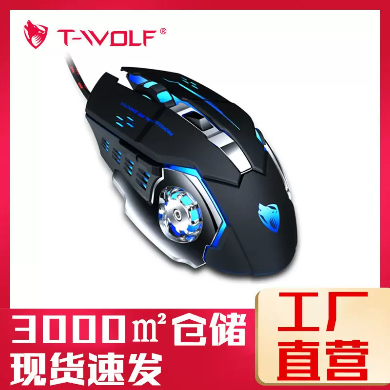 T-WOLF雷狼V6游戏鼠标吃鸡办公发光有线机械六键鼠标跨境