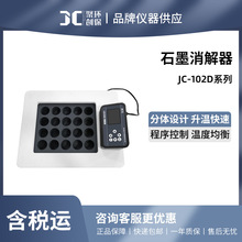 聚创 JC-102D系列分体式石墨消解器